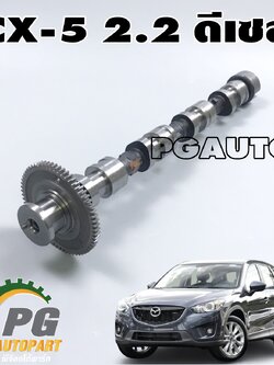 เพลาราวลิ้น(ฝั่งไอเสีย) MAZDA CX-5 KE ปี 2012-2016 2.2 ดีเซล (1ชิ้น) / แท้ (รูปจริง)