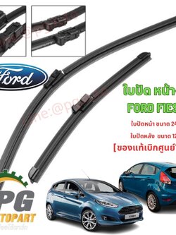 ชุดใบปัดน้ำฝน หน้า-หลัง FORD FIESTA ปี 2010-2012 เครื่อง 1.4 / 1.5 / 1.6 L รุ่น 5 ประตู ( 1คันรถ=3 ชิ้น)แท้ / รูปจริง