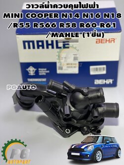 วาวล์น้ำควบคุมไฟฟ้า MINI COOPER N14 N16 N18/R55 R566 R58 R60 R61/MAHLE (1ชิ้น)