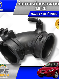 ท่อยางหม้อกรองอากาศ MAZDA 3 BK,BK 1.6 CC ปี 2005-2010 (1 ชิ้น) แท้ / รูปจริง