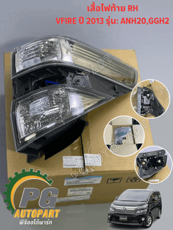 เสื้อไฟท้าย RH TOYOTA VFIRE ANH20,GGH2# ปี 2013 (1ชิ้น) แท้ /รูปจริง