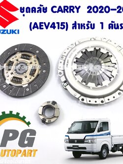 ชุดคลัช 8.2" CARRY 1.5 ปี 2020-2023 เกียร์ธรรมดา แครี่ 1.5 เบนซิน (1 ชุด = 3 ชิ้น) / รูปจริง แท้ศูนย์