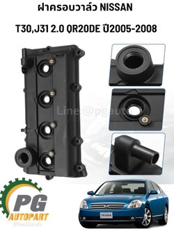 ฝาครอบวาล์ว NISSAN T30,J31 2.0 QR20DE ปี2005-2008 (1ชิ้น ) TW /รูปจริง