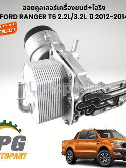 ออยคูลเลอร์น้ำมันเครื่อง FORD RANGER T6 2.2 L/ 3.2L ปี 2012-2014 (1ชิ้น) TW / รูปจริง