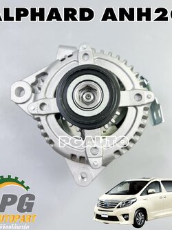 ไดชาร์จทั้งลูก 150A โตโยต้าอัลพาส TOYOTA ALPHARD ปี 2008-2013 2.4 L (ANH20) (1ชิ้น) LUCAS / รูปจริง