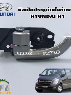 มือเปิดประตูหน้า (ด้านในขวา) ฮุนได เอช 1 HYUNDAI H1 (1 ชิ้น) / Made in Korea