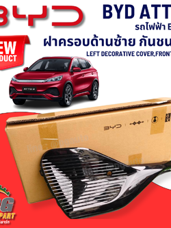 ฝาครอบด้านซ้ายกันชนหน้า BYD ATTO 3 EV100% (1 ชิ้น) แท้ / รูปจริง ขายอะไหล่รถไฟฟ้า