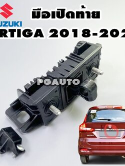 มือเปิดฝากระโปรงท้าย ซูซูกิเออติก้า SUZUKI ERTIGA YEAR 2018-2022 (ARK415-3) เครื่อง 1.4 L AT แท้ศูนย์