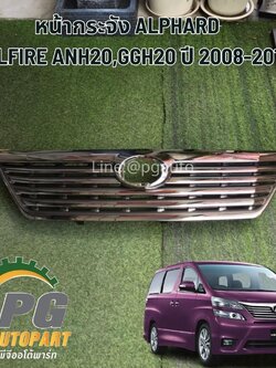 กระจังหน้า TOYOTA ALPHARD / VELLFIRE ANH 20 ปี 2008-2012 (1ชิ้น) / รูปจริง