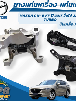 เซตสุดคุ้ม!!! ยางแท่นเครื่อง-แท่นเกียร์ MAZDA CX-5 KF 4WD 2.5L TURBO เบนซิน ปี 2017 ขึ้นไป (1ชุด) แท้ / รูปจริง