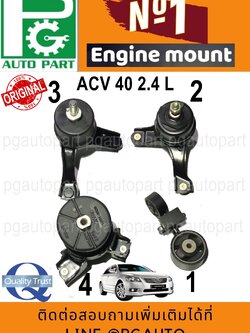 เซตสุดคุ้ม !!! ยางแท่นเครื่อง-แท่นเกียร์ โตโยต้าคัมรี่ TOYOTA CAMRY ACV 40 ปี 2006-2012 เครื่อง 2.4 เกียร์ออโต้(AT) (1 ชุด = 4 ชิ้น) / ENGINE MOUNT