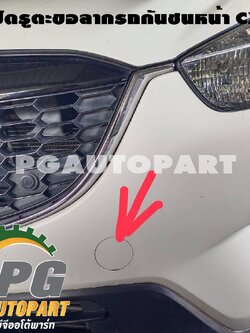 ฝาปิดรูตะขอลากรถกันชนหน้า มาสด้า ซีเอ็กซ์ 5 MAZDA CX-5 ปี 2013-2015 แท้ / (1ชิ้น) **สินค้าจะเป็นสีดำต้องนำไปทำสี**