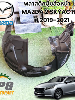 พลาสติกซุ้มล้อหน้า LH MAZDA 2 SKYACTIV ปี 2019-2021 (1ชิ้น) แท้ / รูปจริง