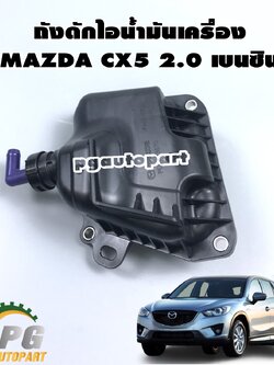 ถังดักไอน้ำมันเครื่อง มาสด้าซีเอ็กซ์ 5 MAZDA CX-5 2.0 เบนซิน,MAZDA 3 SKY / แท้ห้าง (1ชิ้น)