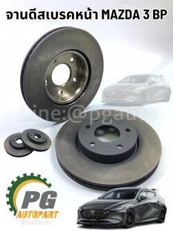 เซตสุดคุ้ม!!!! จานดิสเบรคหน้า ALL NEW MAZDA 3 BP ปี 2019 ขึ้นไป (1คู่=2ชิ้น) / รูปจริง