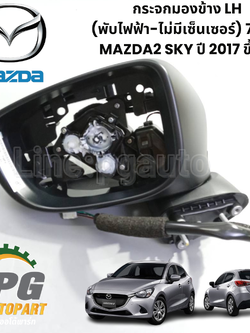 กระจกมองข้าง LH (พับไฟฟ้า-ไม่มีเซ็นเซอร์) 7 สาย MAZDA2 SKY ปี 2017 ขึ้นไป (1ชิ้น) แท้ / รูปจริง