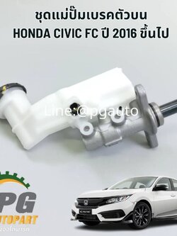 ชุดแม่ปั๊มเบรคตัวบน HONDA CIVIC FC 2016 ขึ้นไป (1 ตัว) แท้ / รูปจริง