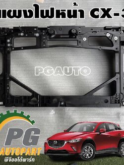 คานไฟหน้า MAZDA CX-3 2015-2018 (1 ชิ้น) แท้/ รูปจริง