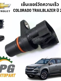 เซ็นเซอร์วัดความเร็วCHEVROLET TRAILBLAZER ปี 2012 ขึ้นไป (1ชิ้น) / แท้