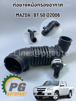 ท่อยางหม้อกรองอากาศ MAZDA BT50 ปี2006 ถึงปี 2011 (1ชิ้น)/รููปจริง