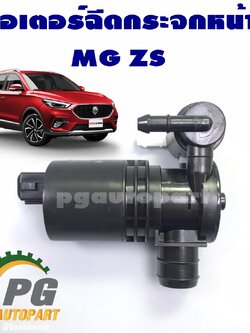 [PRE-ORDER] มอเตอร์ฉีดน้ำฝน เอ็มจี แซดเอส MG ZS 1.5-2.0 L (1 ชิ้น)