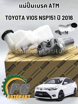 แม่ปั๊มเบรค ATM TOYOTA VIOS'16 1.5 2NRFE ATM CVT (NSP151) ปี 2016 ขึ้นไป แท้/รุปจริง