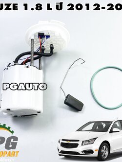 ปั๊มน้ำมันเชื้อเพลิงในถังทั้งชุด(โครงเอียม) CHEVROLET CRUZE ปี 2012-2015 เครื่อง 1.8 L (1 ชิ้น) TOP / รูปจริง