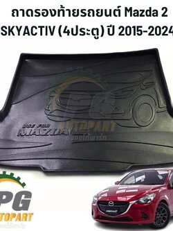 ถาดรองท้ายรถยนต์ MAZDA 2 SKYACTIV (4ประตู) ปี 2015-2024 (1ชิ้น) เทียบ / รูปจริง