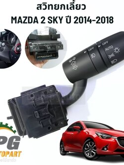 สวิทยกเลี้ยว MAZDA2 SKYACTIV ปี 2014-2018 (1ตัว) แท้ห้าง / รูปจริง