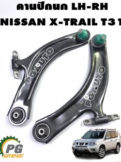 คานปีกนก LH-RH NISSAN X-TRAIL T31 (1คู่) EEP / รูปจริง