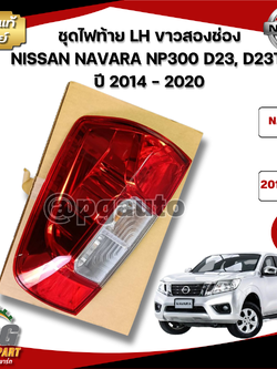 เสื้อไฟท้าย-ซ้าย นิสสันนาวาร่า NISSAN NAVARA NP300 D23 (1ชิ้น) / แท้ (รูปจริง)