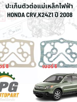 ปะเก็นตัวต่อแม่เหล็กไฟฟ้า HONDA CRV K24Z1 GEN3 ปี 2008 (1 ชิ้น) แท้/ รูปจริง