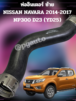 พรีออเดอร์ ท่ออินเตอร์ ซ้าย-ขวา NISSAN NAVARA 2014-2017 NP300 D23 (YD25) / รูปจริง
