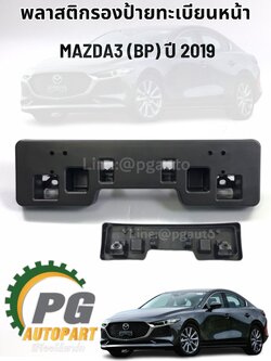 พลาสติกรองป้ายทะเบียนหน้า MAZDA 3 SKYACTIV (BP) ปี 2019-2021 (1 ชิ้น) แท้ / รูปจริง