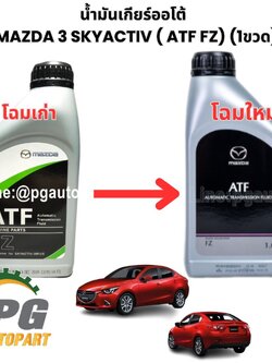น้ำมันเกียร์ออโต้ มาสด้า 3 สกายแอคทีฟ MAZDA 3 SKYACTIV ( ATF FZ) FOR SKYACTIV DRIVE (1ขวด) / AUTOMATIC TRANSMISSION FLUID