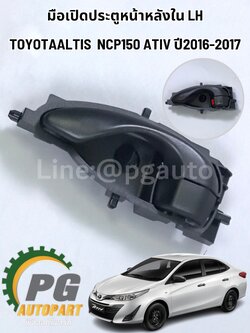 มือเปิดประตูหน้าหลังใน LH TOYOTAALTIS NCP150 ATIV ปี 2014-2018 (1 คู่) แท้ / รูปจริง