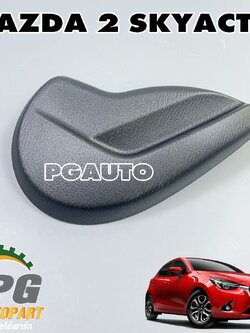ฝาครอบข้างเบาะหน้า LH อันเล็ก MAZDA 2 SKYACTIV ปี 2014-2018 (1 ชิ้น) แท้ / รูปจริง
