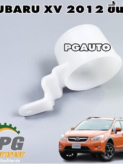 คอถังพักน้ำฉีดกระจก SUBARU XV ปี 2012 ขึ้นไป (1ชิ้น) แท้/ รูปจริง