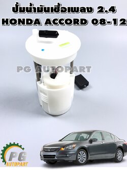 ปั๊มน้ำมันเชื้อเพลิง HONDA ACCORD 2.4 ปี 08-12 (1ชิ้น) (รูปจริง) /แท้ศูนย์