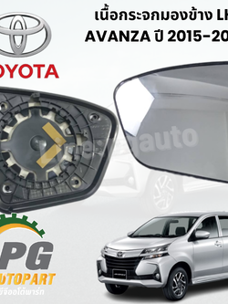 เนื้อกระจกมองข้าง LH AVANZA ปี 2015-2022 ( 1 ชิ้น) แท้ / รูปจริง
