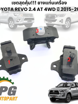เซตสุดคุ้ม!!! ยางแท่นเครื่อง TOYOTA REVO 2.4 AT 4WD ปี 2015-2022 (1ชุด มี 3 ชิ้น) แท้ / รูปจริง