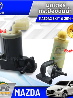 มอเตอร์ฉีดน้ำฝน MAZDA 2 SKYACTIV ปี 2014-2018 (5 ประตู) (1ชิ้น) / แท้ศูนย์