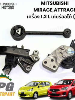 เซตสุดคุ้ม!!! ยางแท่นเครื่อง-แท่นเกียร์ มิตซูบิชิแอททราจ MITSUBISHI ATTRAGE เครื่อง 1.2 L เกียร์ออโต้ (AT) (1ชุด = 3 ตัว) / ENGINE MOUNT