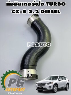 ท่ออินเตอร์ฝั่งเทอร์โบ HOSE AIR INTAK MAZDA CX-5 KE 2.2 ดีเซล ปี 2012-2016 (1ชุด) แท้ / รูปจริง