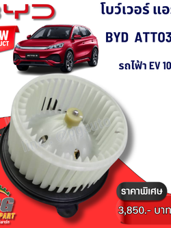 BLOWER AIR (โบว์เวอร์ แอร์) BYD ATTO 3 EV100% (1 ชิ้น) แท้ / รูปจริง ขายอะไหล่รถไฟฟ้า