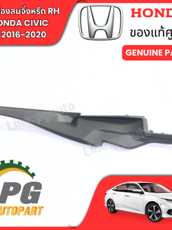 แผงช่องลมจิ่งหรีด RH HONDA CIVIC FC ปี 2016-2020 (1 ชิ้น) แท้ / รูปจริง