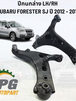 ปีกนกล่าง LH/RH SUBARU FORESTER (SJ5, SJG) ปี 2012-2017 (1 คู่ 2 ชิ้น) / รูปจริง
