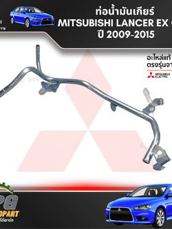 ท่อน้ำมันเกียร์ MITSUBISHI LANCER EX CY4 ปี 2009-2015 (1ชิ้น) แท้ / รูปจริง