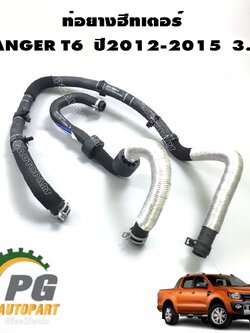 ท่อยางฮีทเตอร์ ซ้าย/ขวา FORD RANGER ปี 2012-2014 เครื่อง 3.2 L (1ชุด= 2 ชิ้น) แท้ / รูปจริง