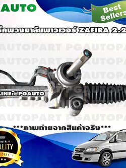 แร็คพวงมาลัยพาวเวอร์ CHEVROLET ZAFIRA 2.2 L (1เส้น) / รูปจริง